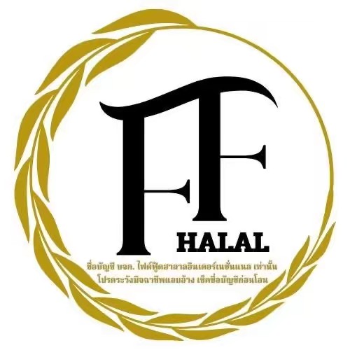 บจก.ไฟด์ฟู้ดฮาลาล