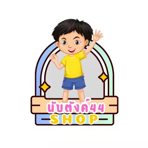 นับตังค์44Shop