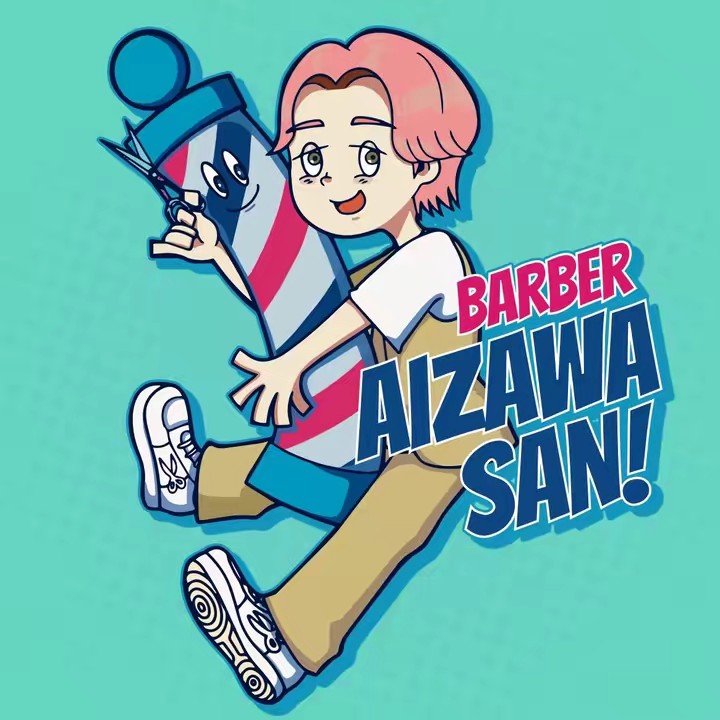 理容師のあいざわさん