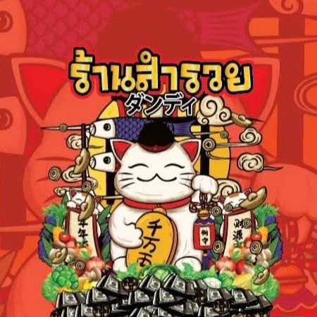 สำรวยขายทุกอย่าง shop1