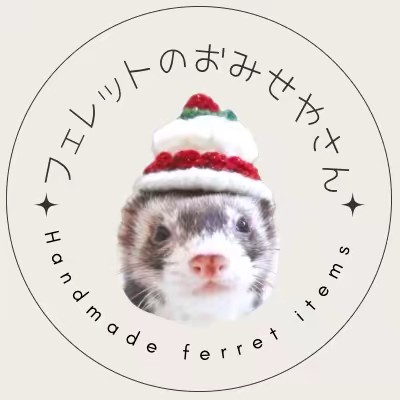 フェレットのおみせやさん(フェレのさくうめ)