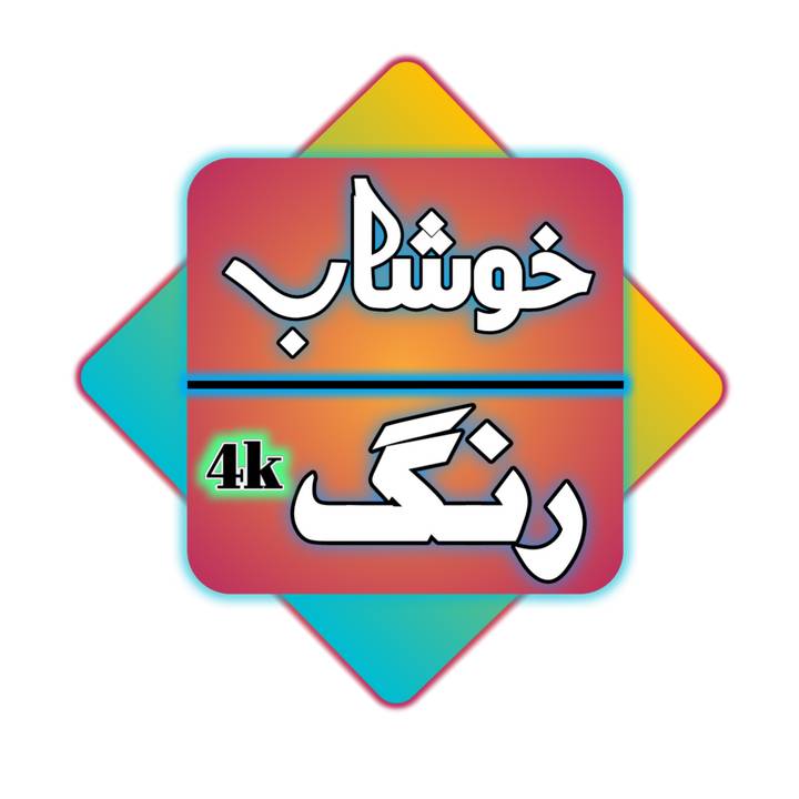 خوشاب رنگ 4k