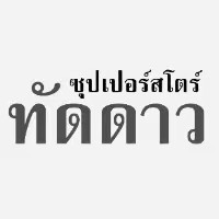 ทัดดาว ซุปเปอร์สโตร์