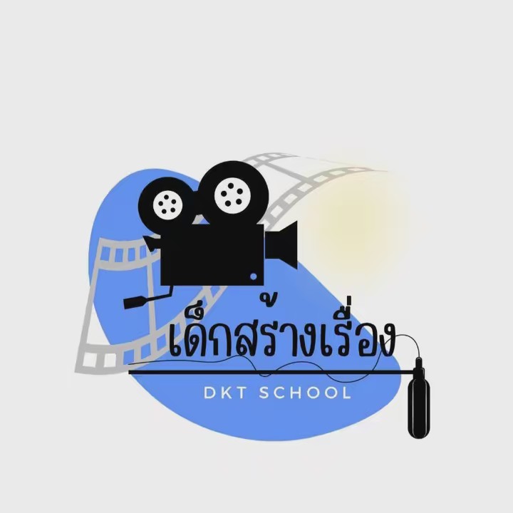 เด็กสร้างเรื่อง DKT School