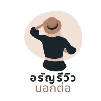 อรัญ รีวิวบอกต่อ