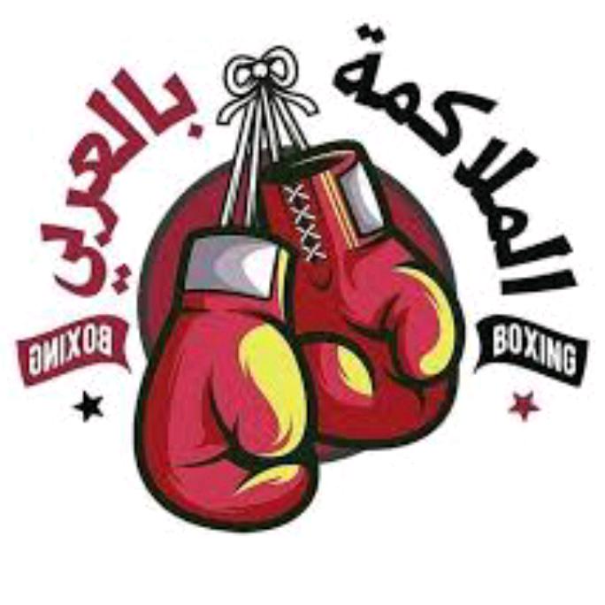 BOXINGبالعربي🥊