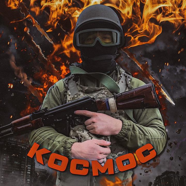 КОСМОС