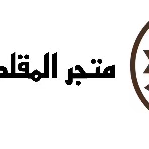 المقلط للشراشف