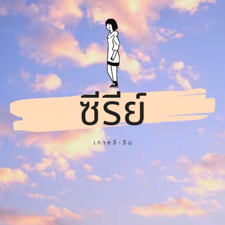 ซีรีย์