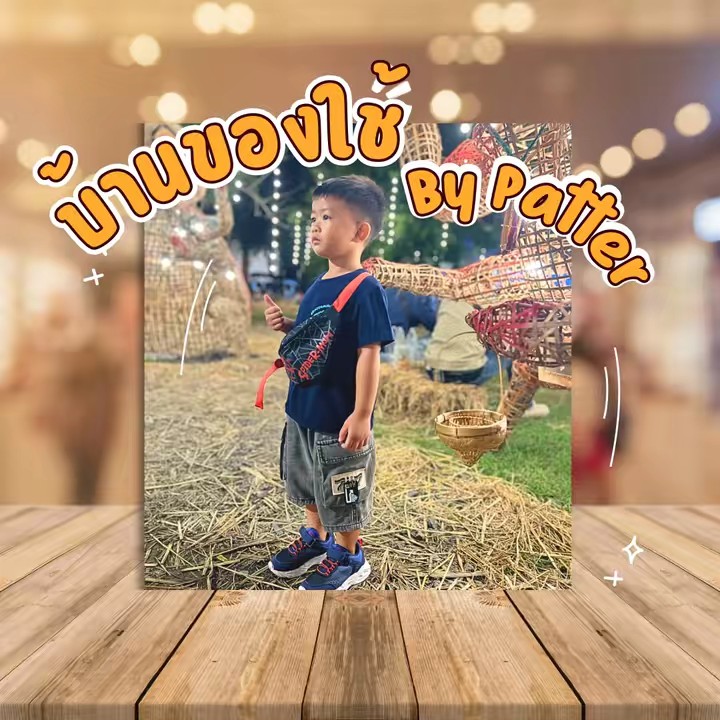 ชี้เป้าของถูก by patter