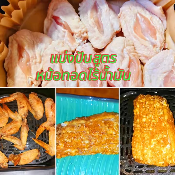 แบ่งปันสูตร หม้อทอดไร้น้ำมัน