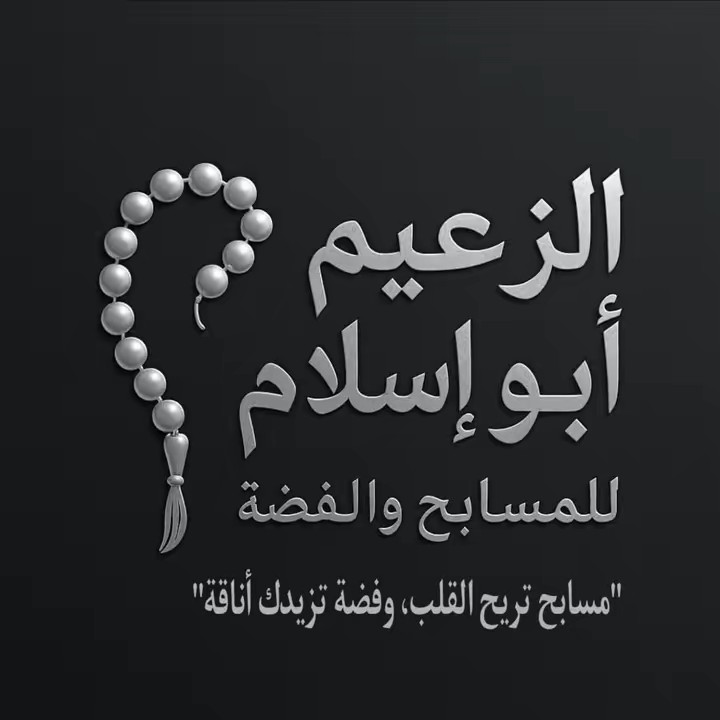 الزعيم ابواسلام للمسابح والفضة