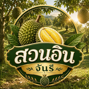 สวนอิน จันรี