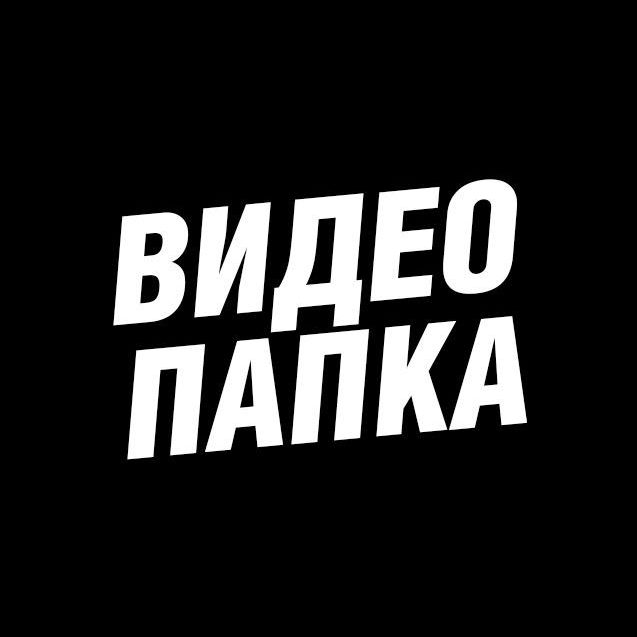 Видео Папка