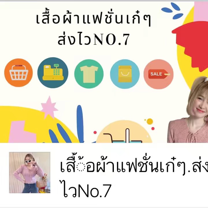 เสื้อผ้าแฟชั่นเก๋ๆส่งไวNo7