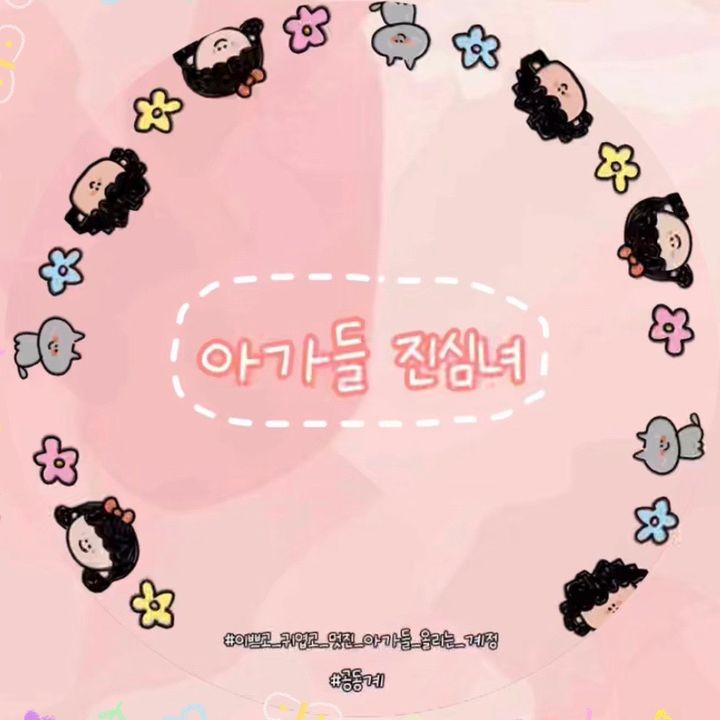 아가들 진심녀🧸💕