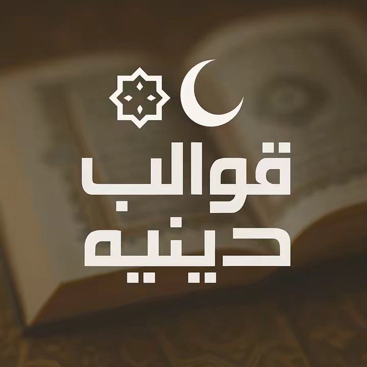 🍂قوالب _دينيه🍂