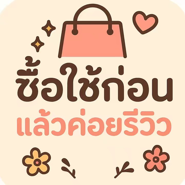 ซื้อใช้ก่อนแล้วค่อยรีวิว