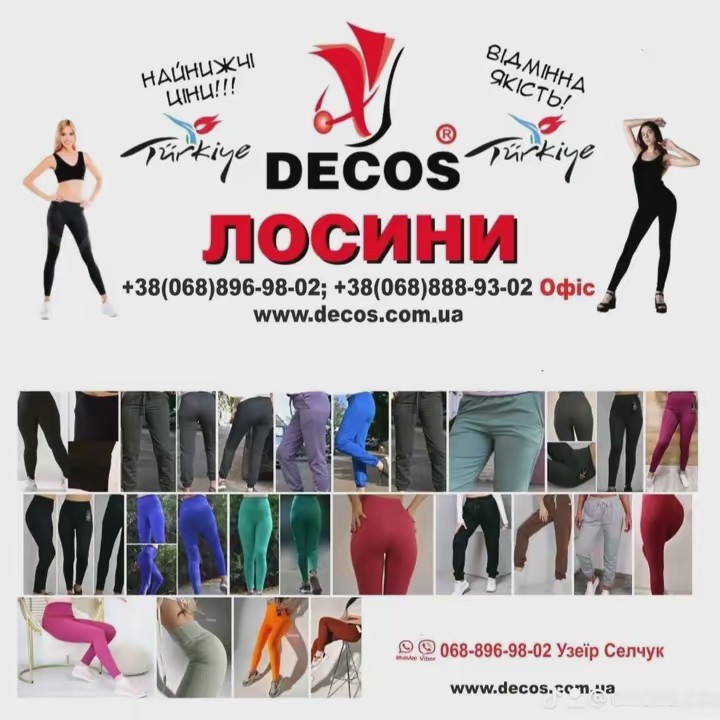 DECOS ЛОСИНИ