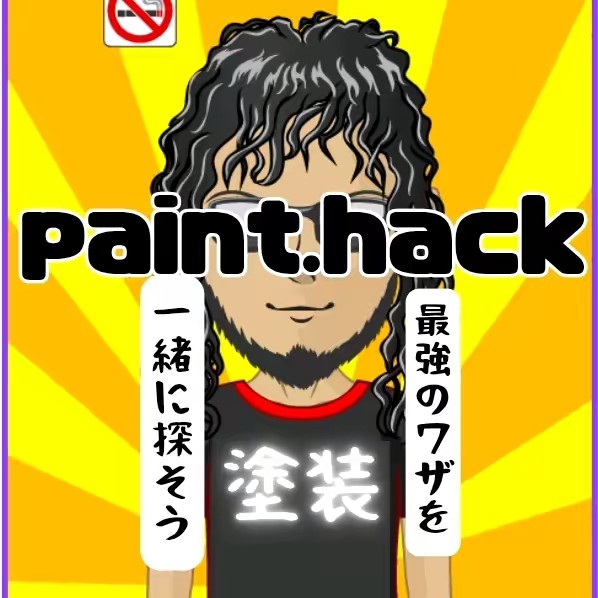 塗装Hack研究家/まめきち