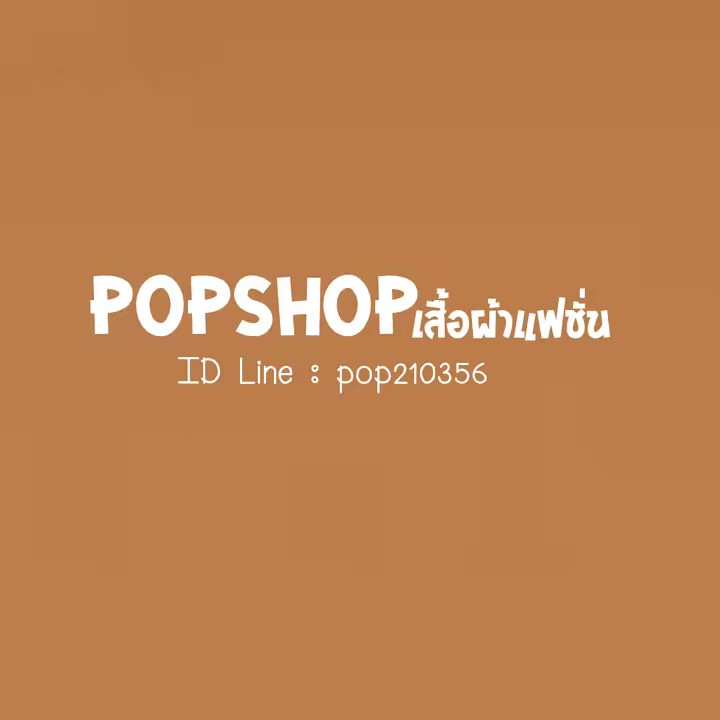Popshop สำรอง