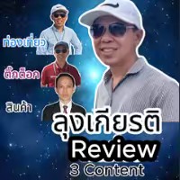 ลุงเกียรติ Review