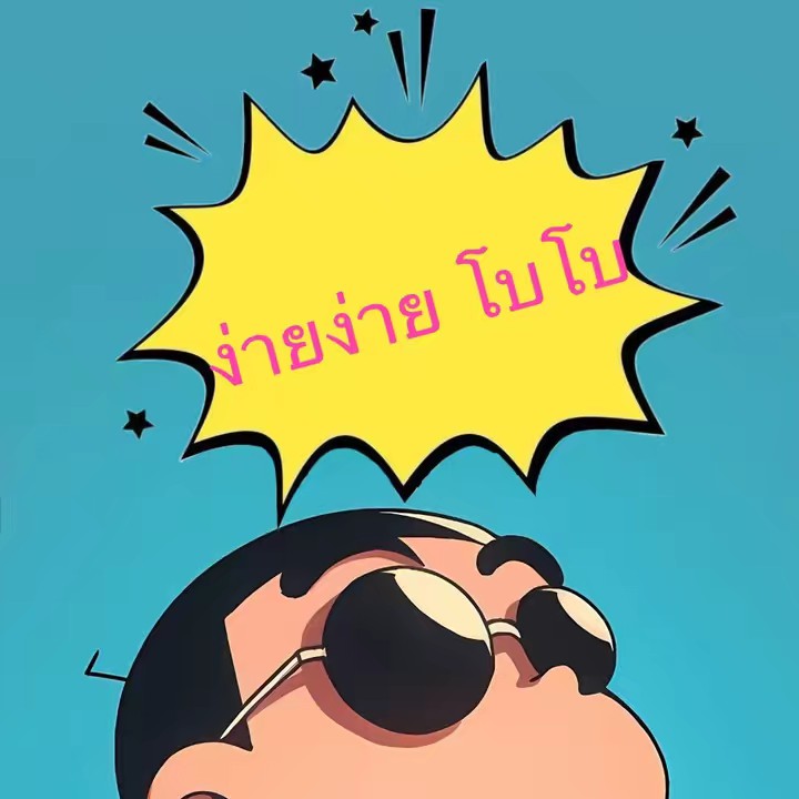 ง่ายง่าย โบโบ