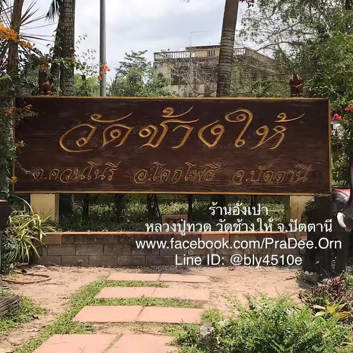 หลวงปู่ทวดวัดช้างให้ร้านอังเปา