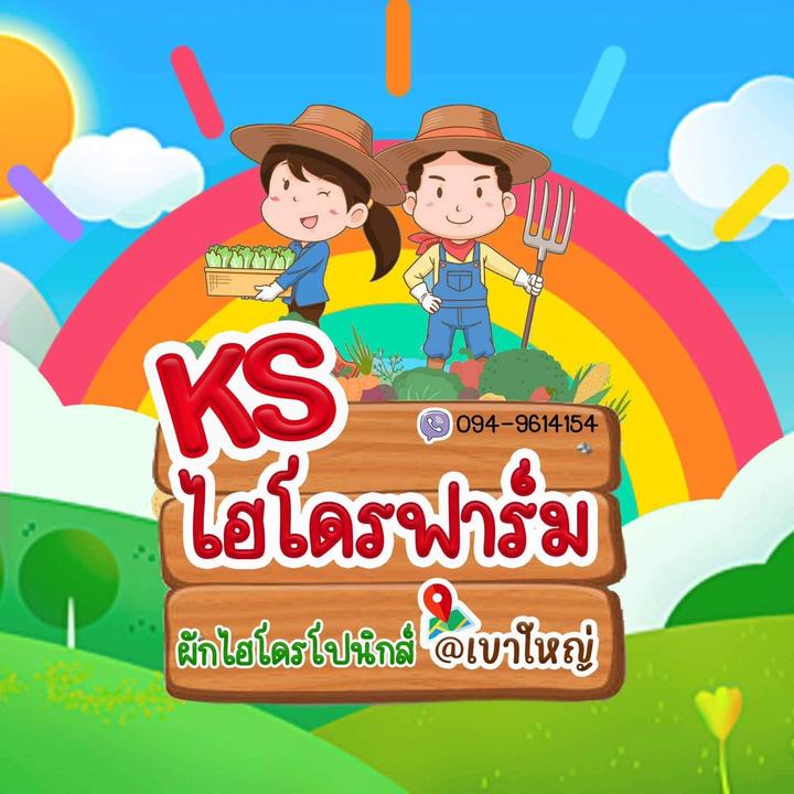 KS ไฮโดรฟาร์ม เขาใหญ่