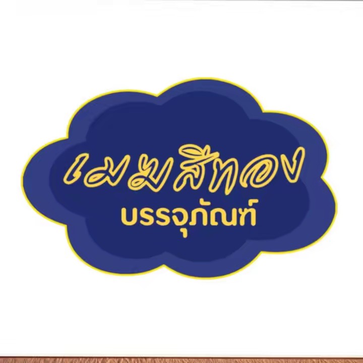 เมฆสีทองบรรจุภัณฑ์