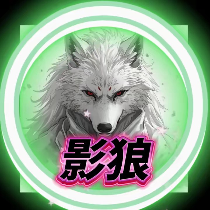 🌕🐺影狼🐾⚔️🔥