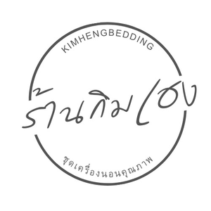 ร้านกิมเฮงชุดเครื่องนอน