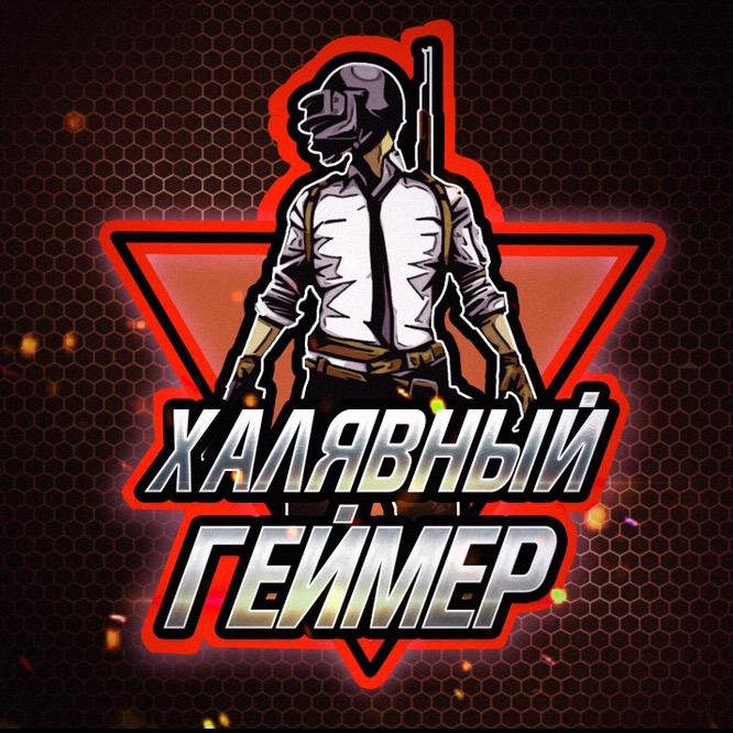 👇Халявный Геймер 👇