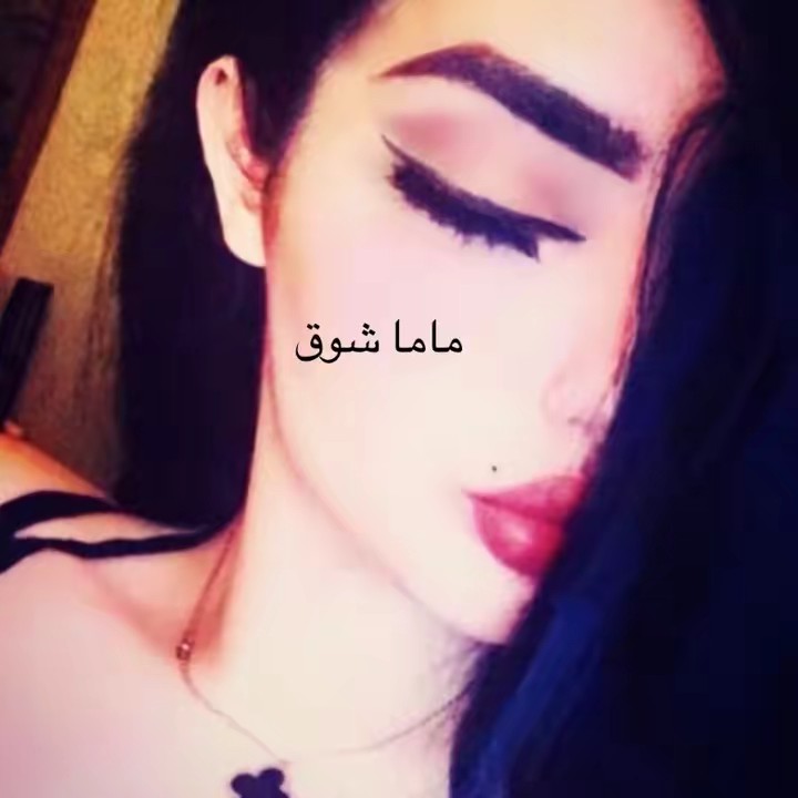 ماما شوق