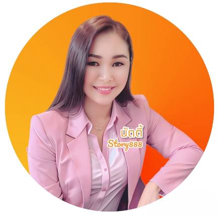 นัตตี้😇ชี้ทาง👉ดี😇รวย😉สุข😊