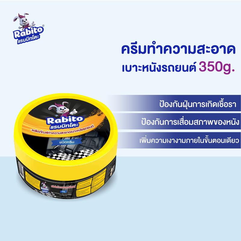 Rabito_ผลิตภัณฑ์ทำความสะอาดเบาะหนัง  ขจัดคราบ 99% ป้องกันเชื้อรา เห็นผลคืนความเงางามใน 1 นาที 3 กระปุก 219 บาท ส่งฟรี (ใช้ได้กับเบาะรถยนต์ / โซฟา / กระเป๋า) ปริมาณ 350 กรัม