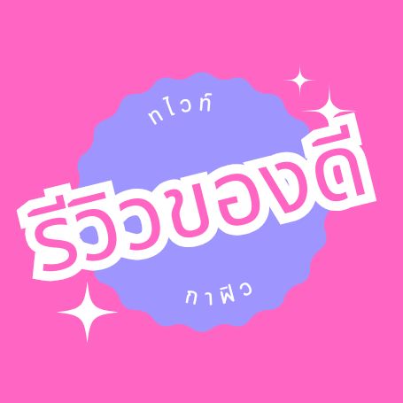 Nong รีวิวของ🎉