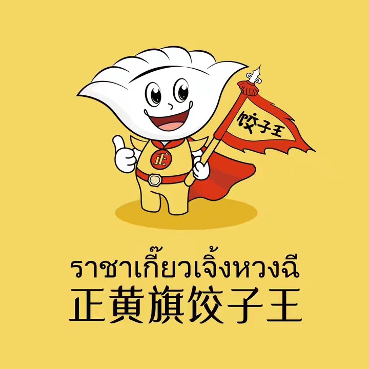 ราชาเกี๊ยวเจิ้งหวงฉี