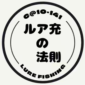 ルアーフィッシング - かぢゅのルア充の法則
