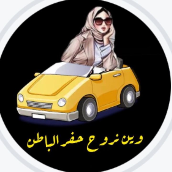 وين نروح 🚗