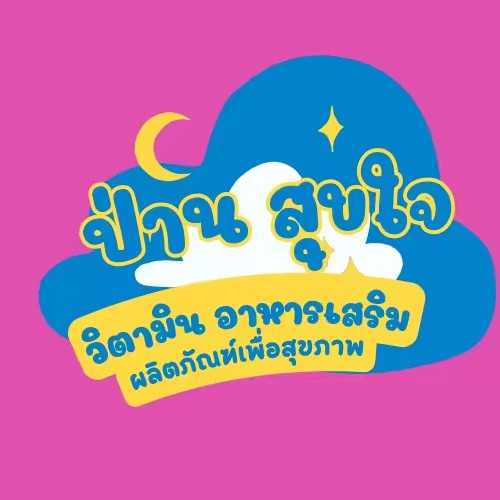 ป่าน สุขใจ