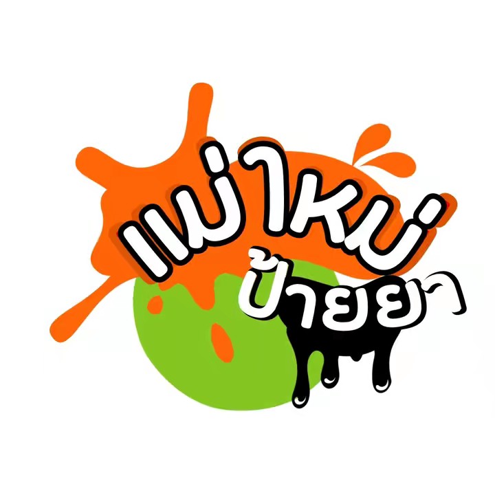 แม่ใหม่ป้ายยา