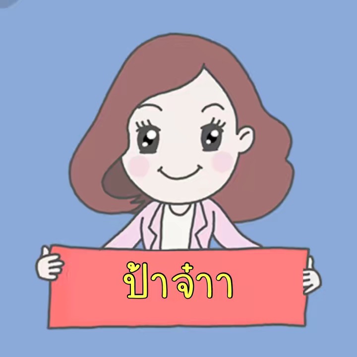ป้าจ๋าา