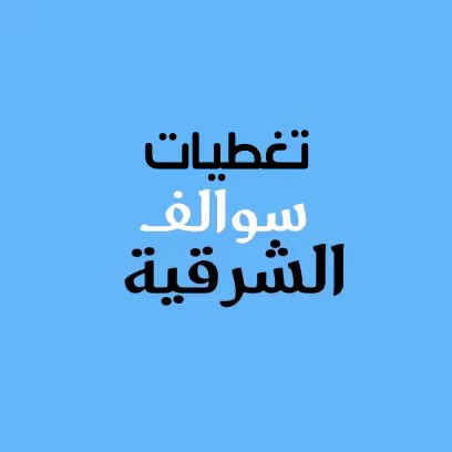 سوالف الشرقية| مرخصة🎖️