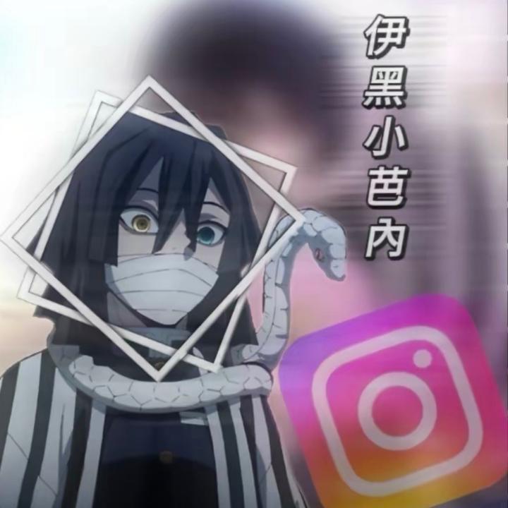 偏愛伊黑小芭內！！！