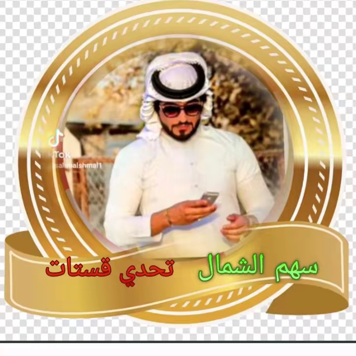 سهم الشمال