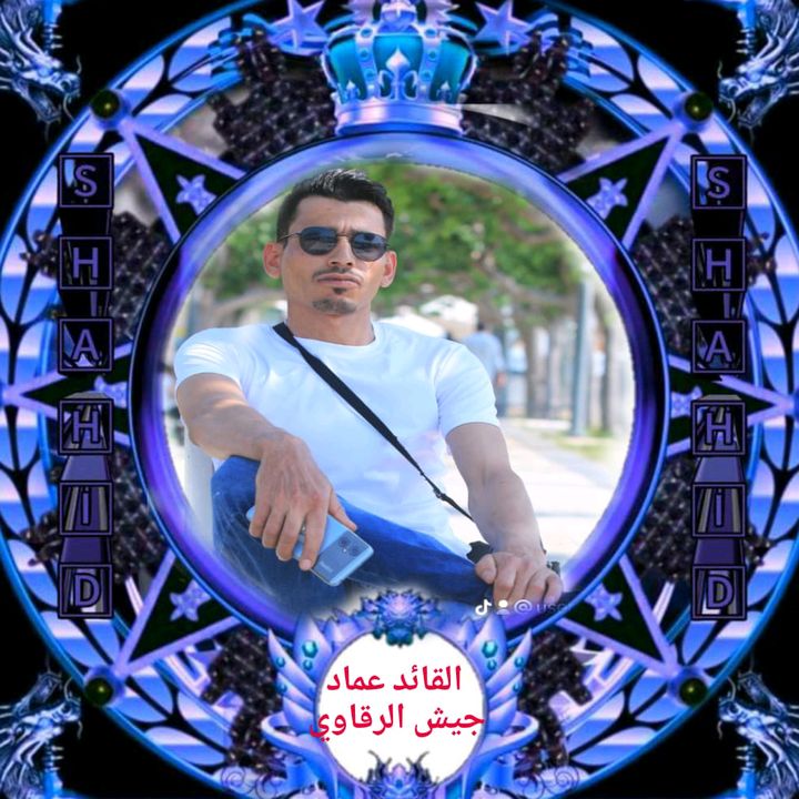 القائد عماد جيش الرقاوي 👑