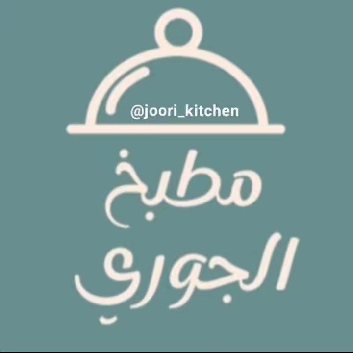 👩🏼‍🍳 مطبخ الجوري 👩🏼‍🍳