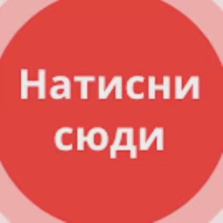 👈👀ТИСНИ СЮДА