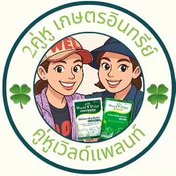 2คู่หู เกษตรอินทรีย์